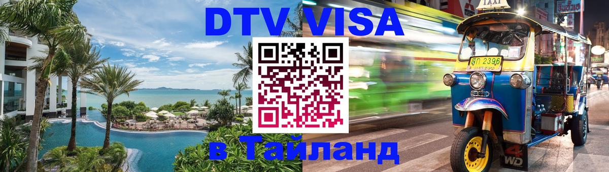 DTV Visa Thailand — прайс и условия, виза без дополнительных документов - 