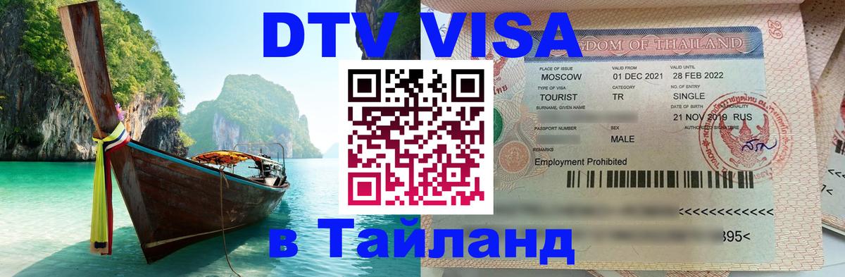 DTV Visa Thailand — прайс и условия, виза без дополнительных документов - Бийск 