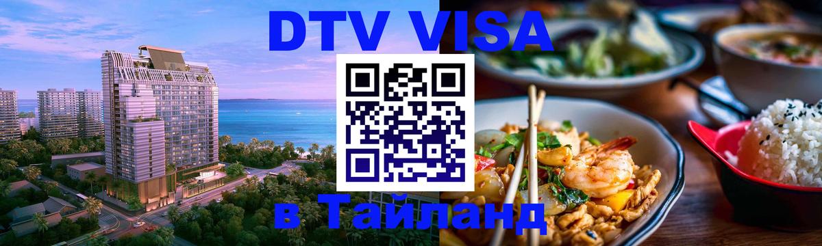 Долгосрочная виза DTV в Тайланд 
